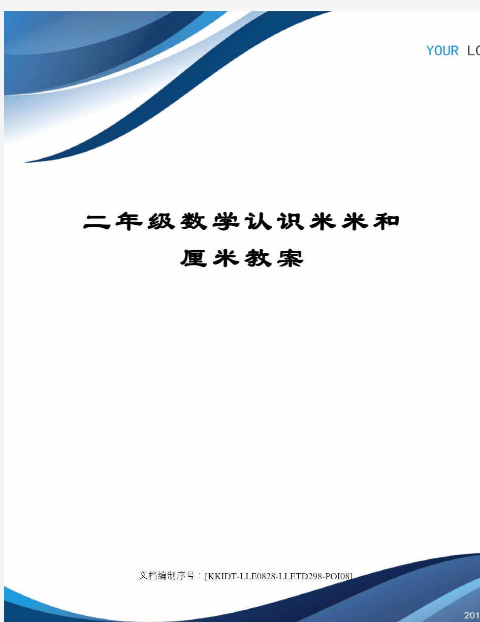 二年级数学认识米米和厘米教案