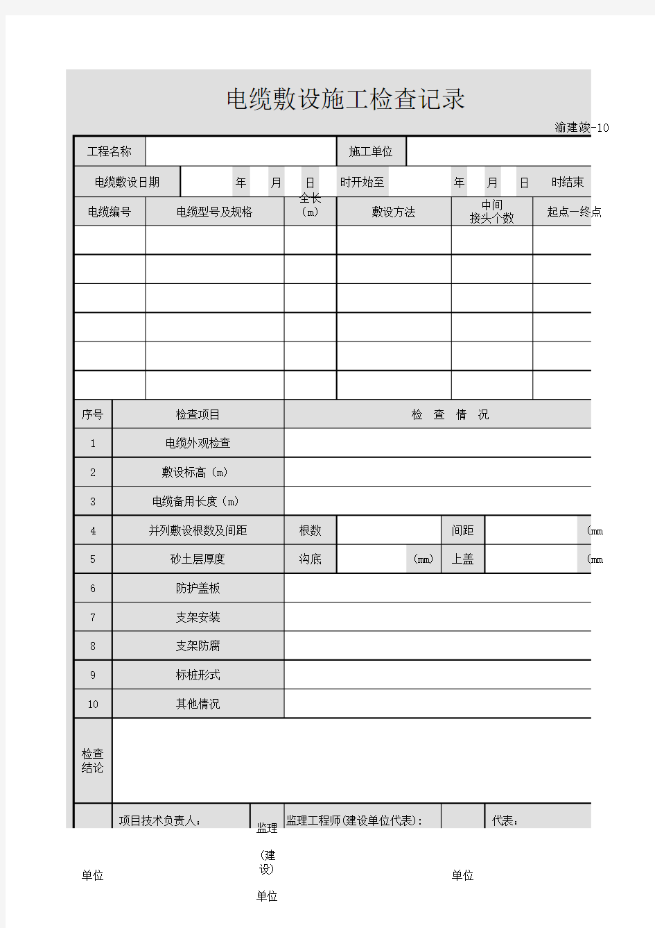 电缆敷设施工检查记录