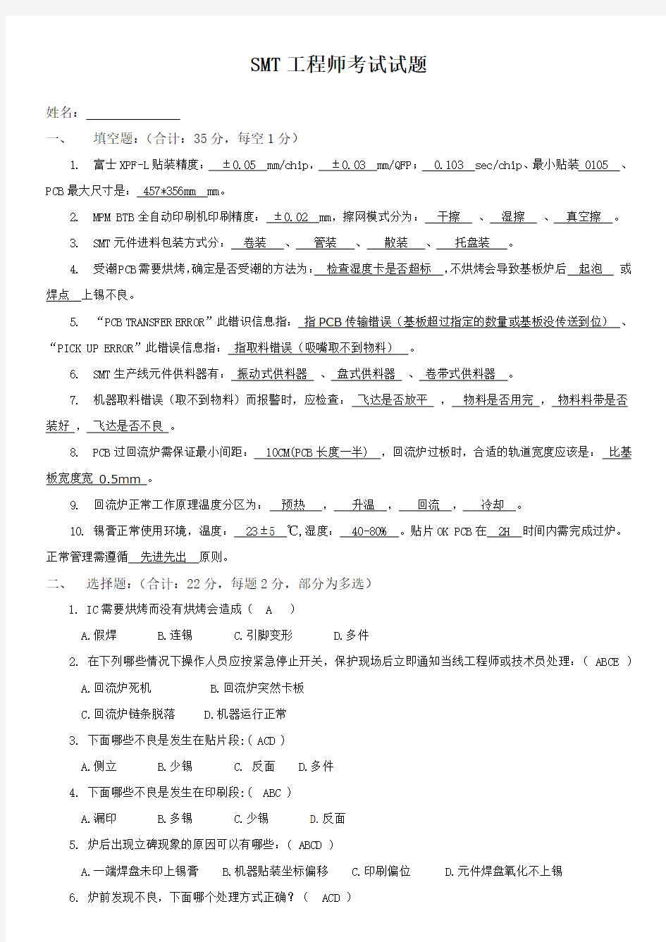 SMT工程师考试试题及答案-实用!!!!!