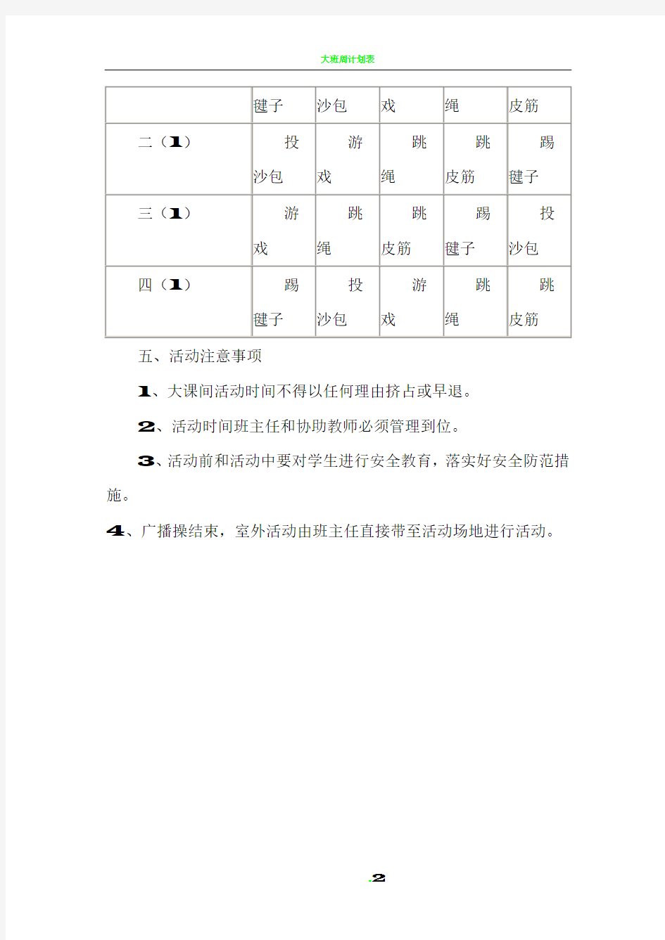 大课间体育活动安排表