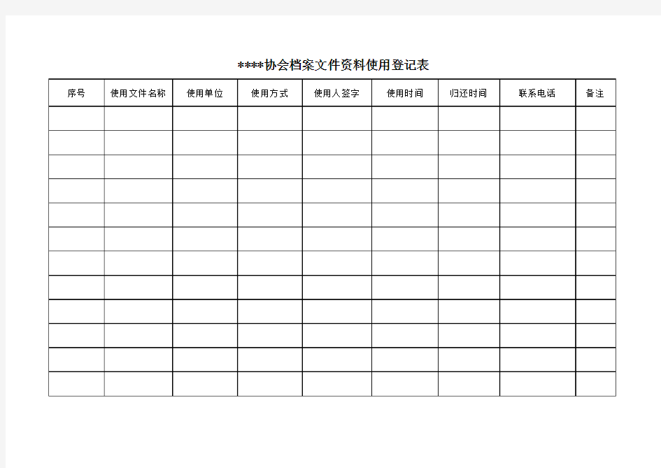 档案使用登记表