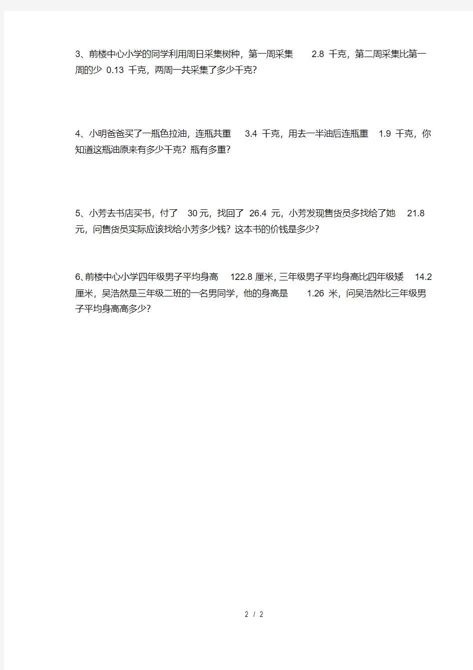 四年级数学下册小数加减法练习题