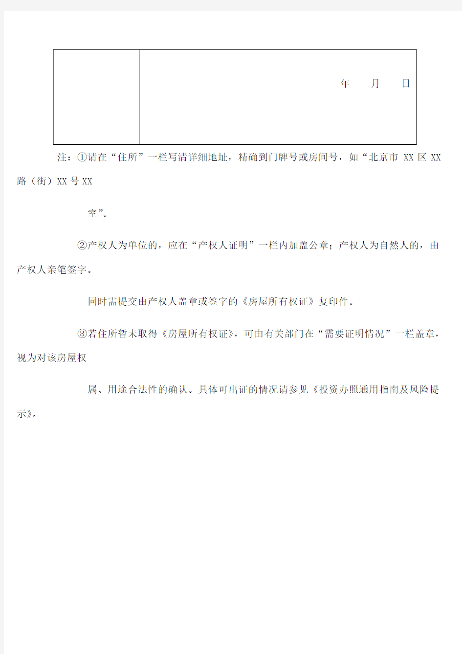 住所证明北京工商局提供表格