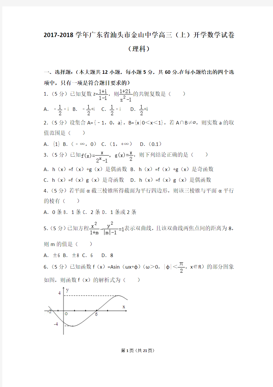 2017-2018学年广东省汕头市金山中学高三(上)开学数学试卷(理科)