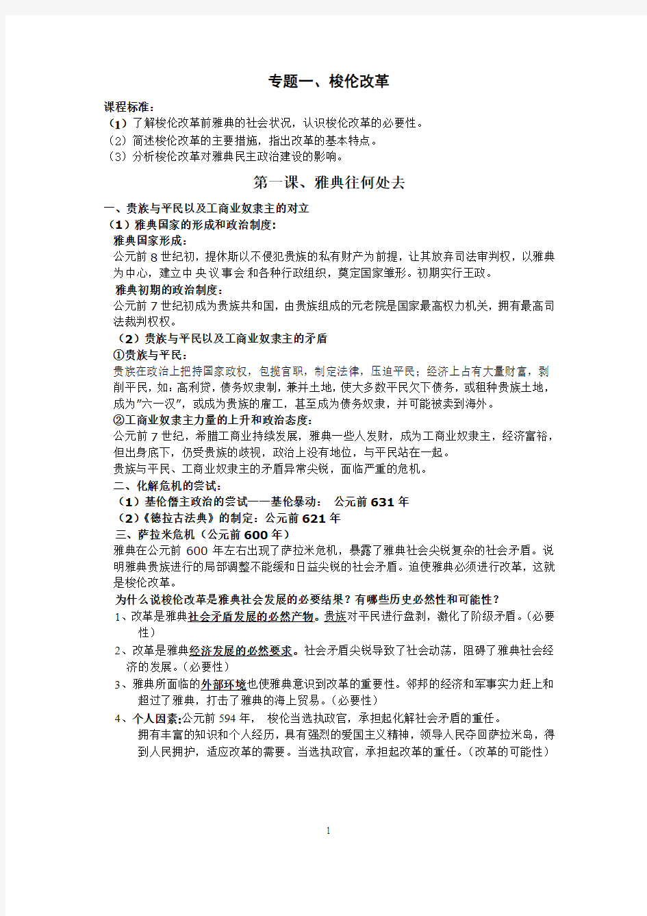 专题一、梭伦改革知识点