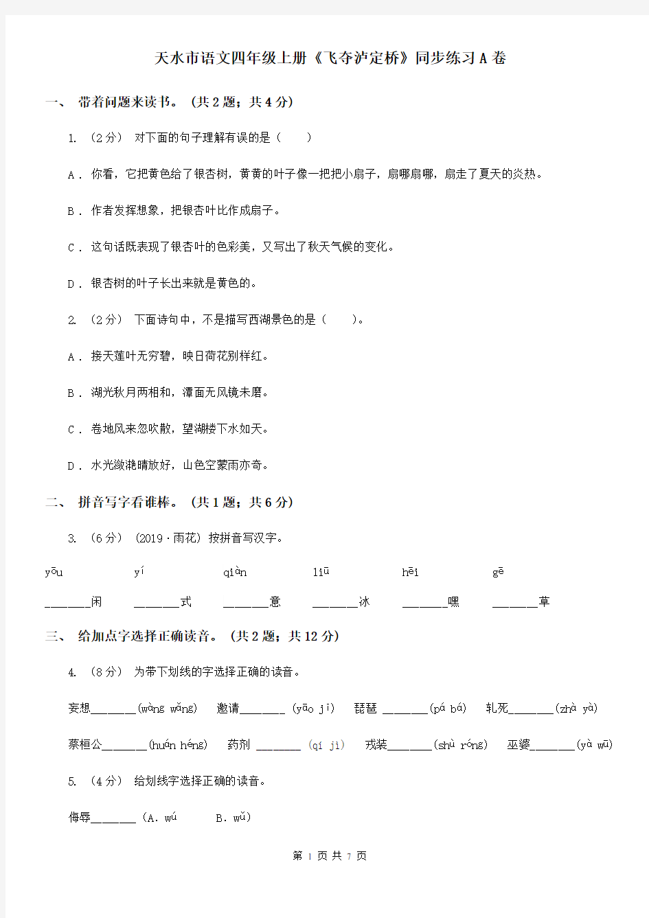 天水市语文四年级上册《飞夺泸定桥》同步练习A卷