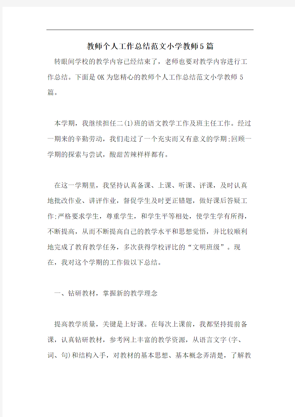 教师个人工作总结范文小学教师5篇