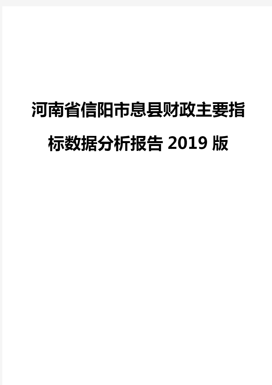 河南省信阳市息县财政主要指标数据分析报告2019版