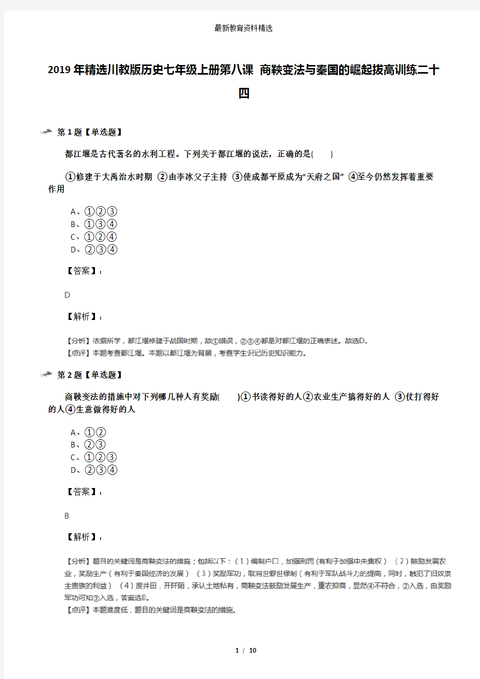 2019年精选川教版历史七年级上册第八课 商鞅变法与秦国的崛起拔高训练二十四