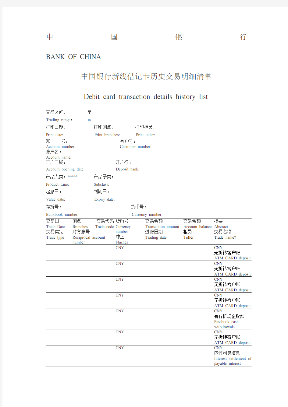 中国银行工资流水单翻译模板