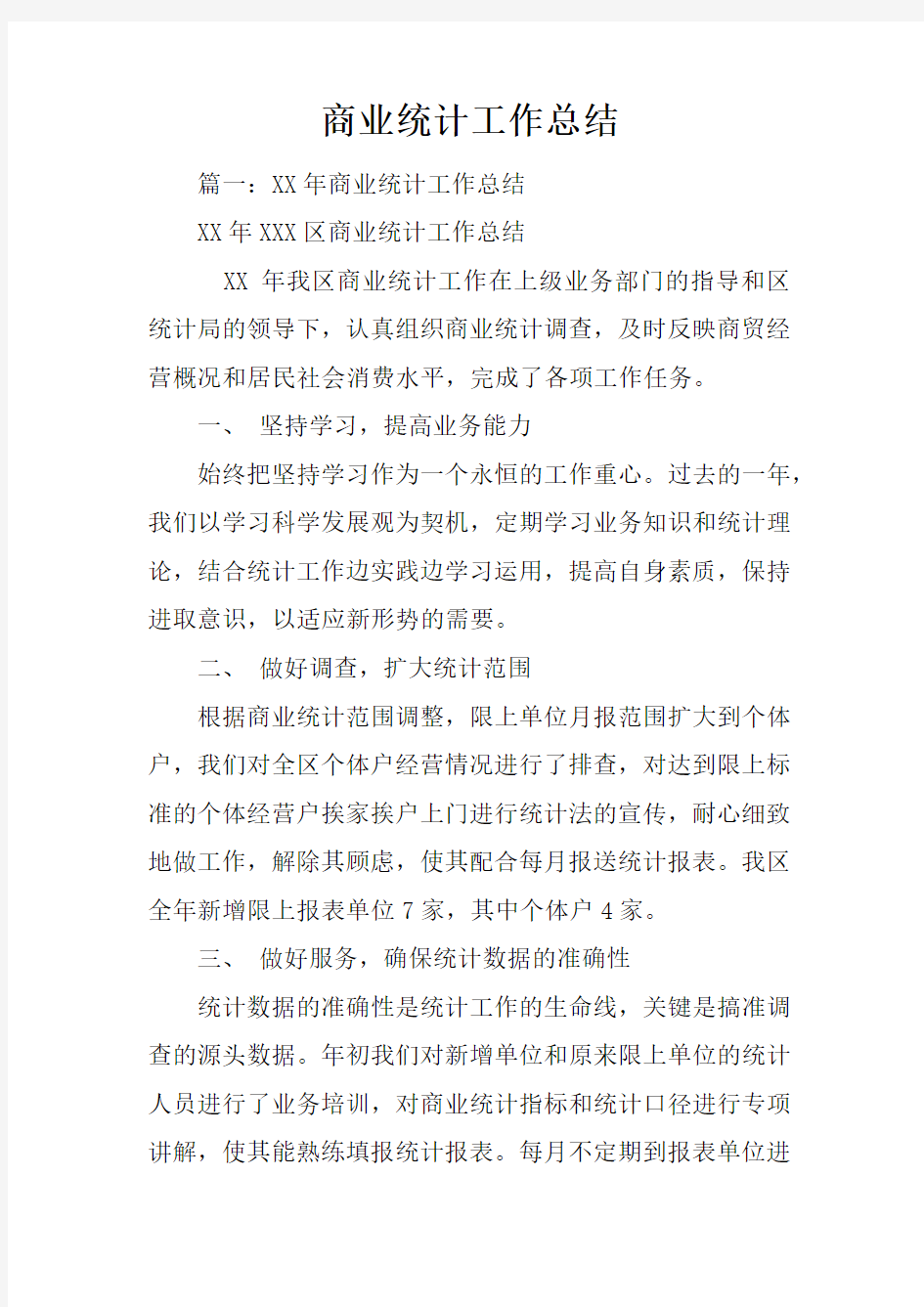 商业统计工作总结