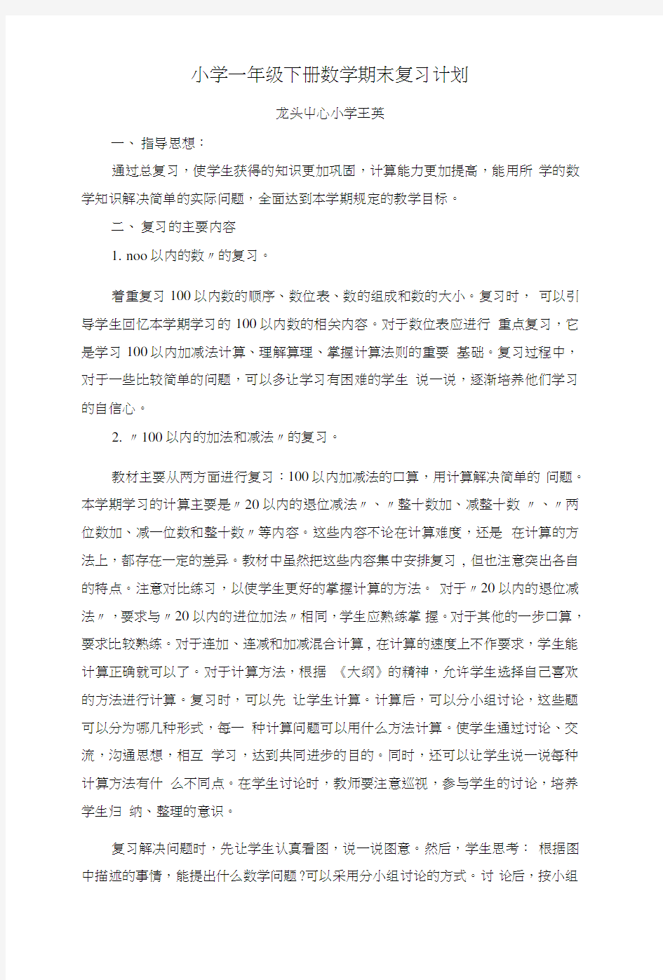 小学数学期末复习计划.doc