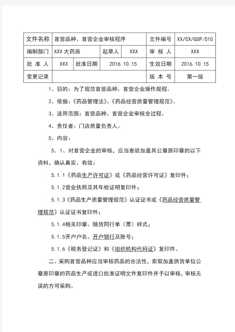 GSP操作规程-首营品种、首营企业审核程序