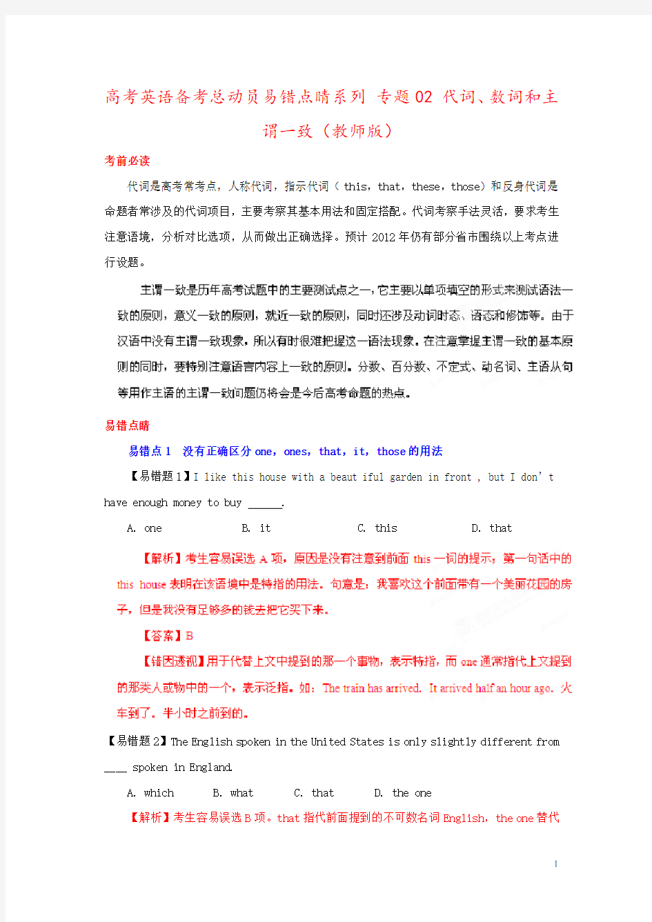 高考英语备考总动员易错点睛系列 专题02 代词、数词和主谓一致(教师版)