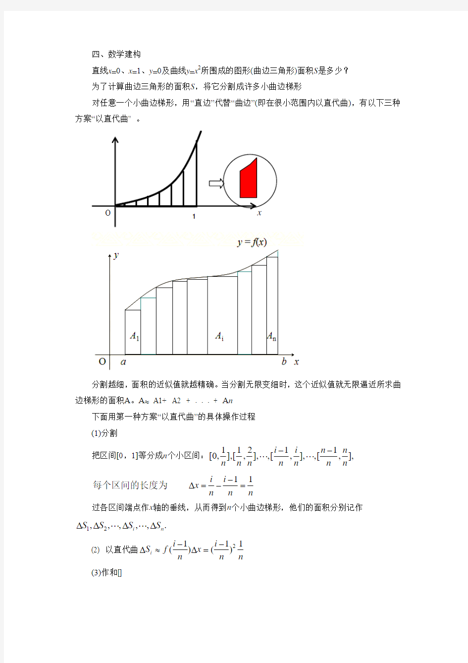 《1.5.1 曲边梯形的面积》教学案