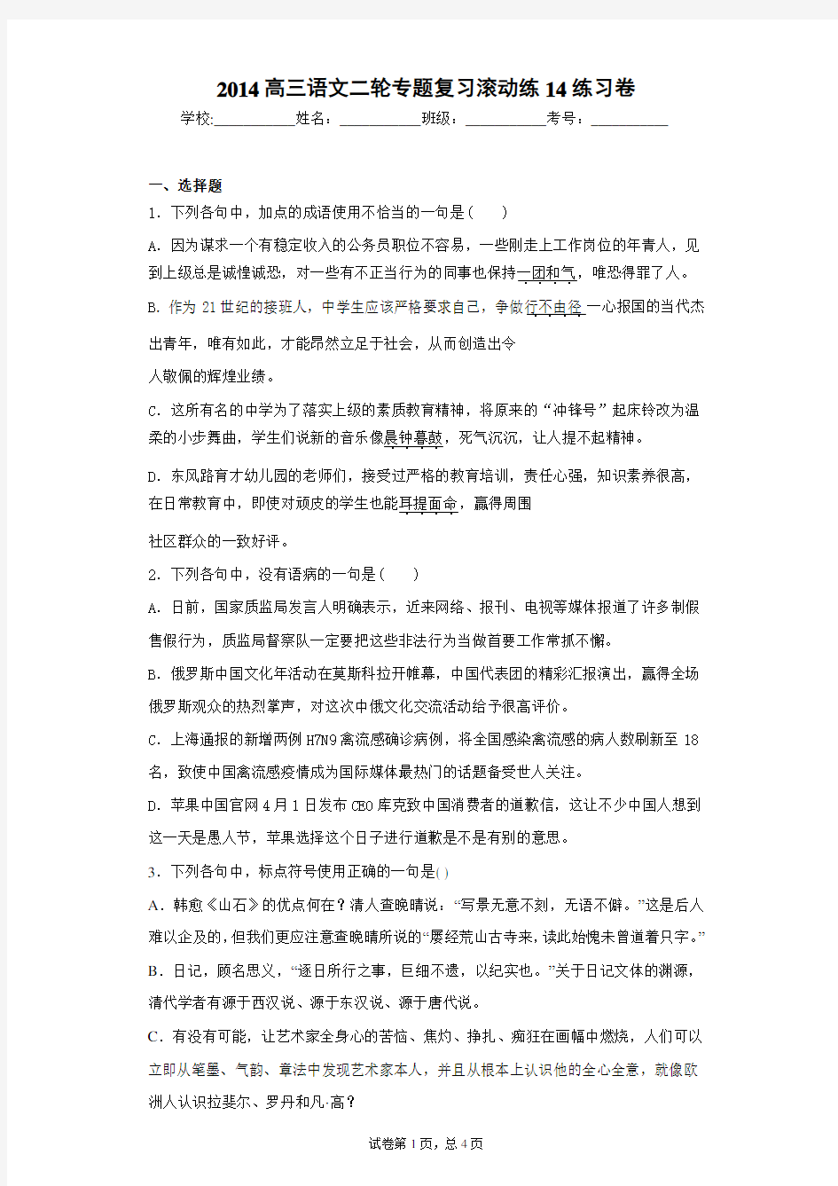 高三语文二轮专题复习滚动练14练习卷(答案详解)