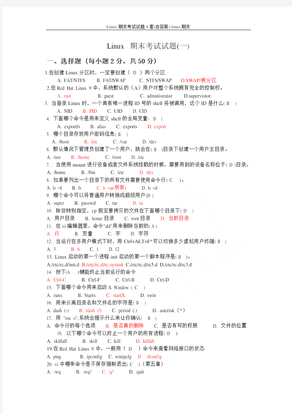 Linux-期末考试试题8套(含答案)-linux期末