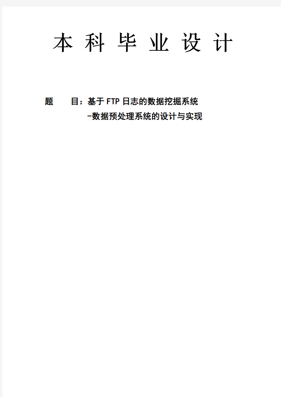 基于FTP日志的数据挖掘系统-数据预处理系统的设计与实现(毕业设计论文)