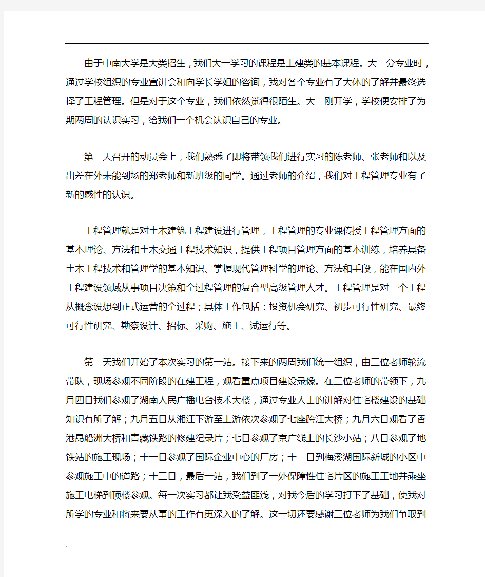 工程管理实习报告3000字