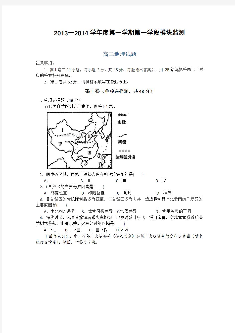 山东省济宁市曲阜师大附中2013-2014学年高二上学期期中考试地理含答案