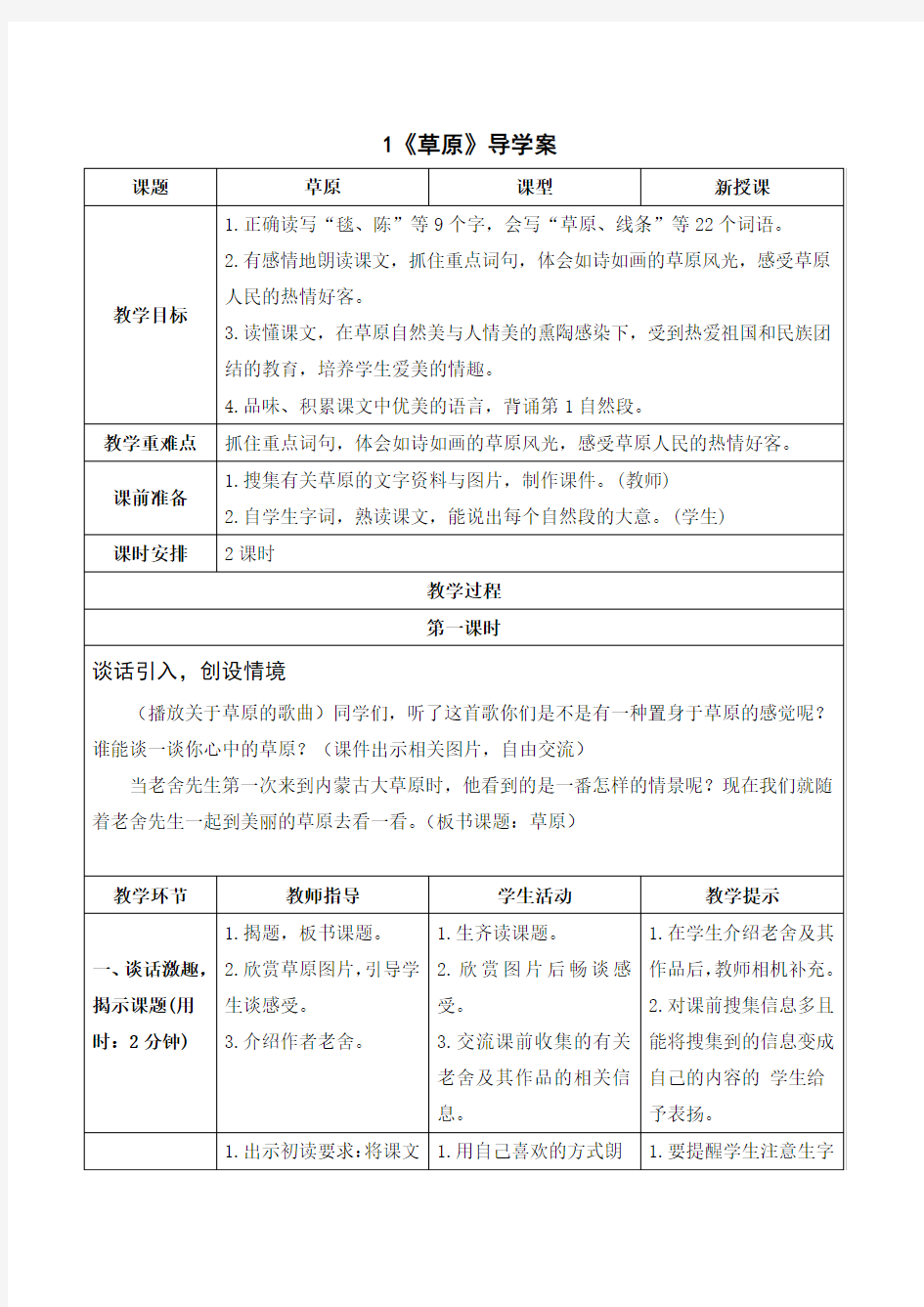 统编版六年级语文上册-草原导学案