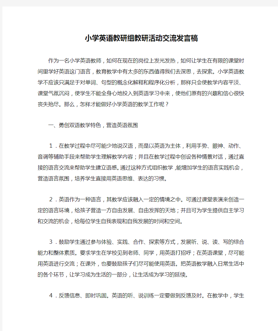 小学英语教研组教研活动交流发言稿