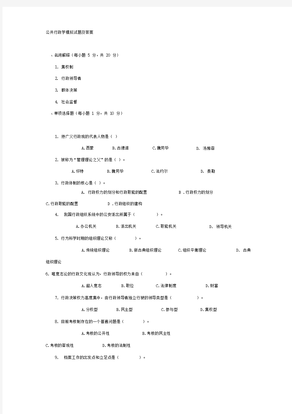 2018年电大《公共行政学》期末考试试题及参考答案