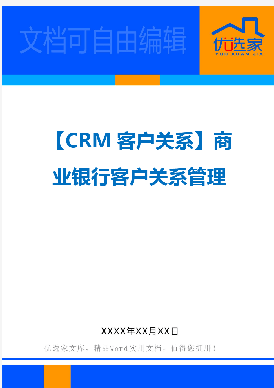 【CRM客户关系】商业银行客户关系管理