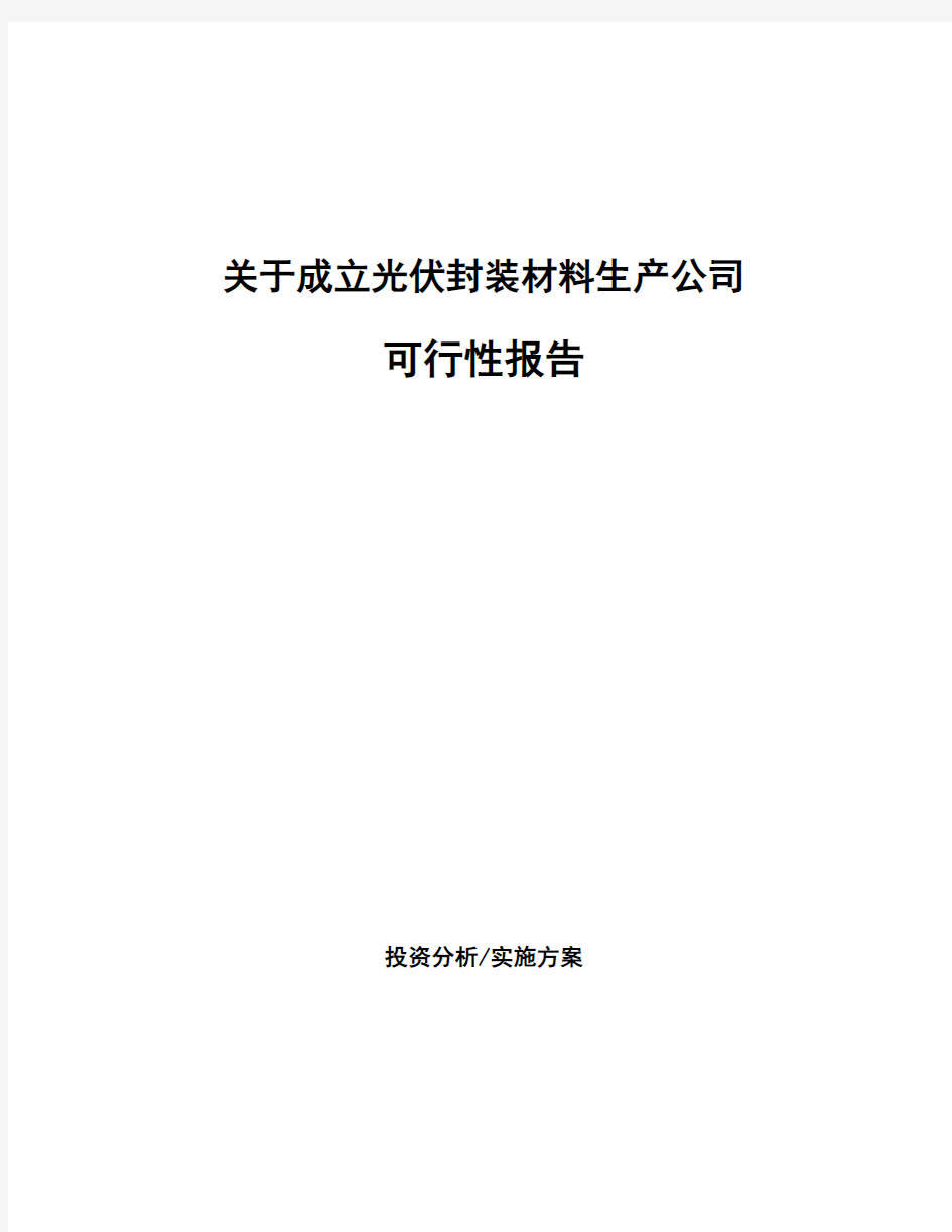 关于成立光伏封装材料生产公司可行性报告