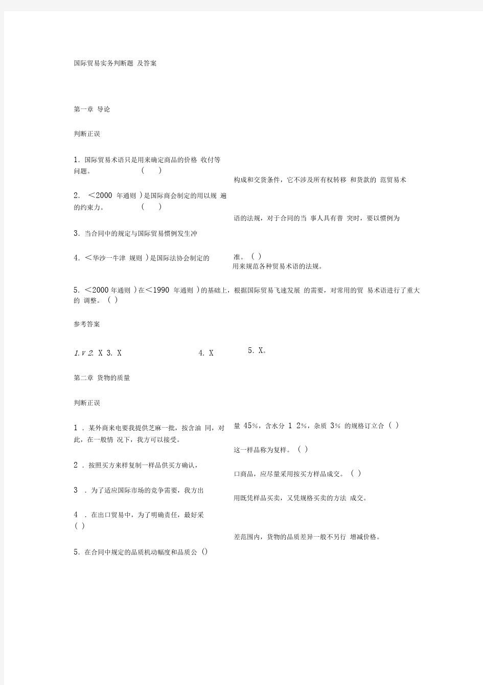 国际贸易实务判断题及答案分解