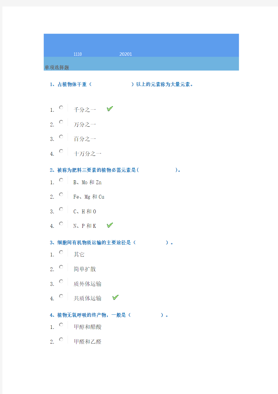 西南大学网络学院20年春季[1110]《植物生理生化》在线作业辅导答案