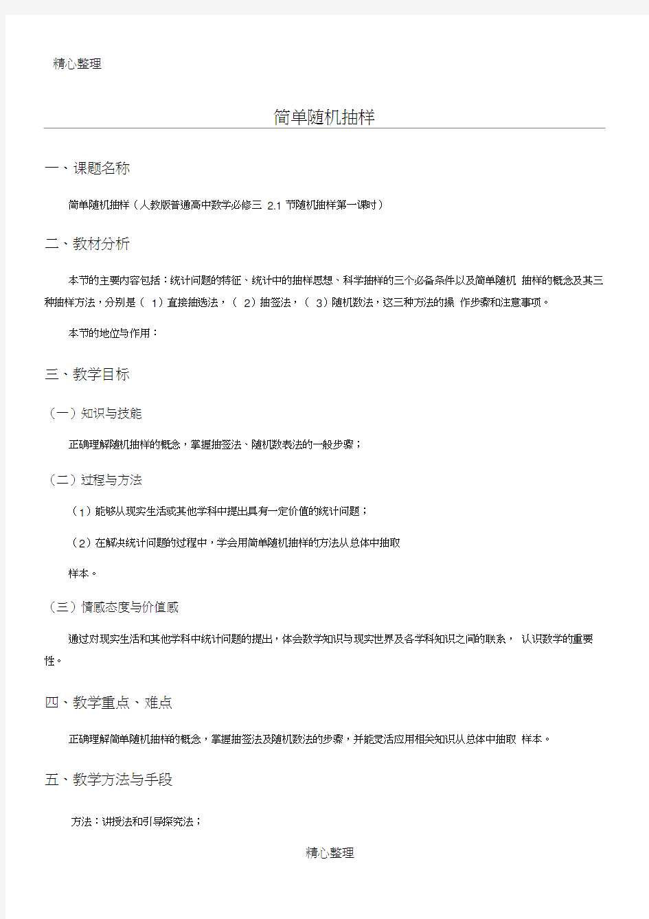 简单随机抽样教案教学设计——精致详细