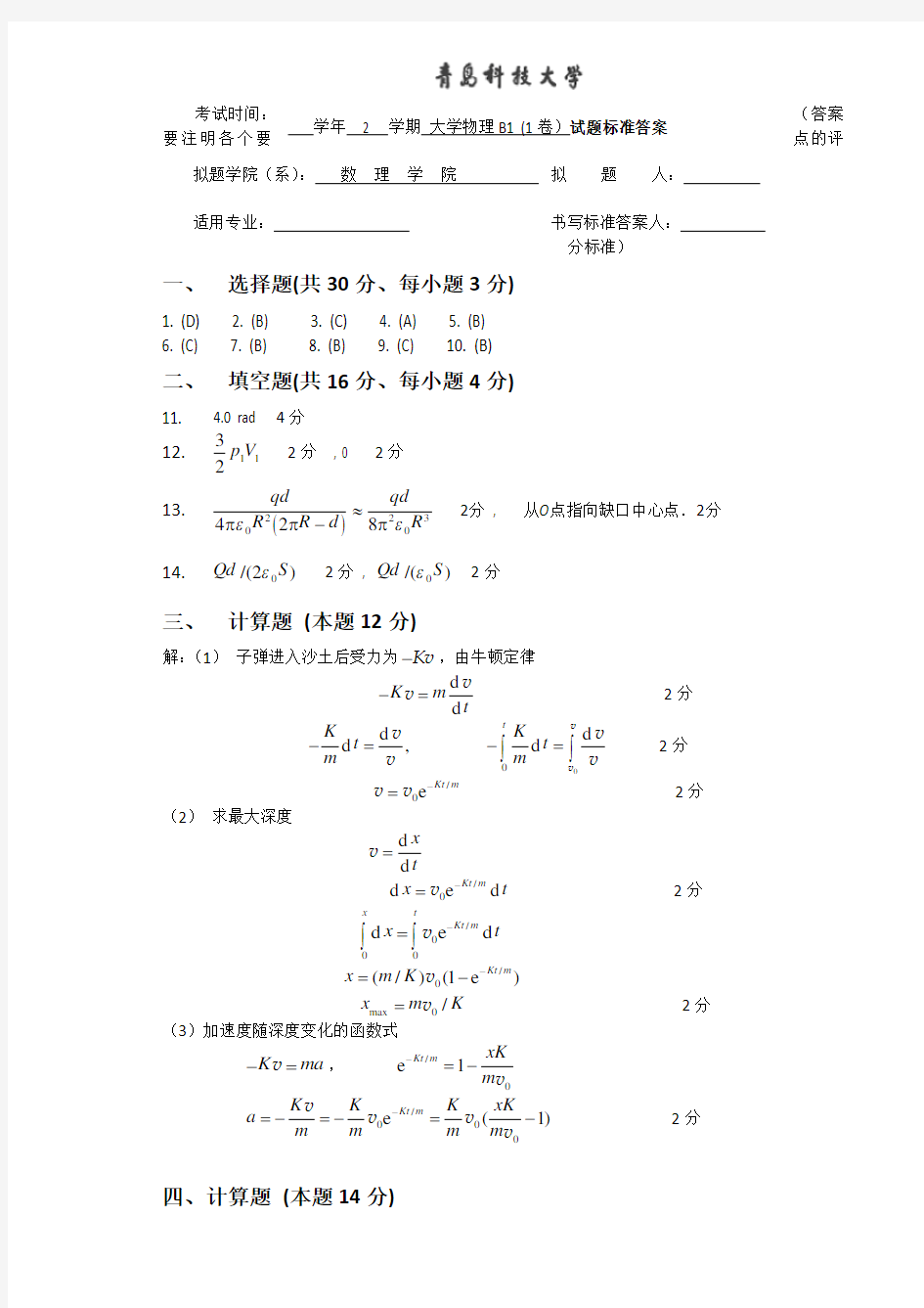 大学物理B1卷答案