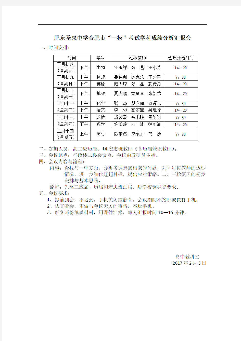 肥东圣泉中学合肥市“一模”考试学科成绩分析汇报会