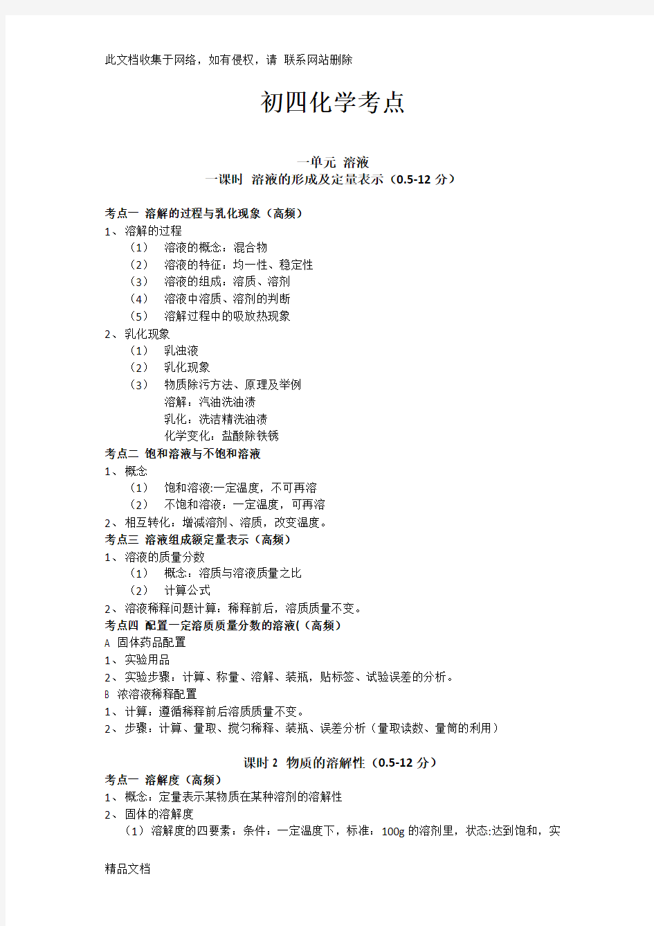 鲁教版五四制初四化学知识点提纲讲解学习