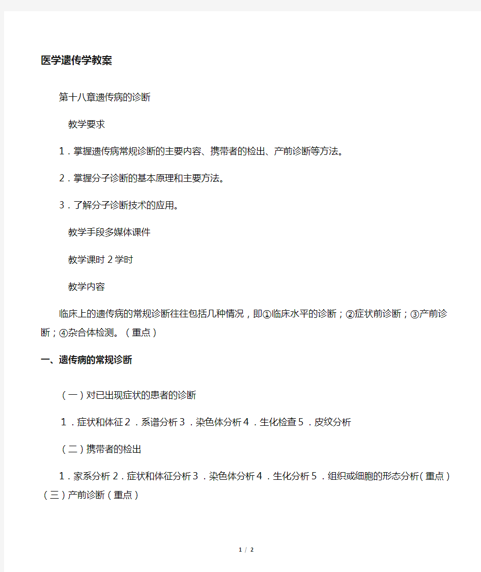 大学医学遗传学教学设计第十八章  遗传病的诊断教案