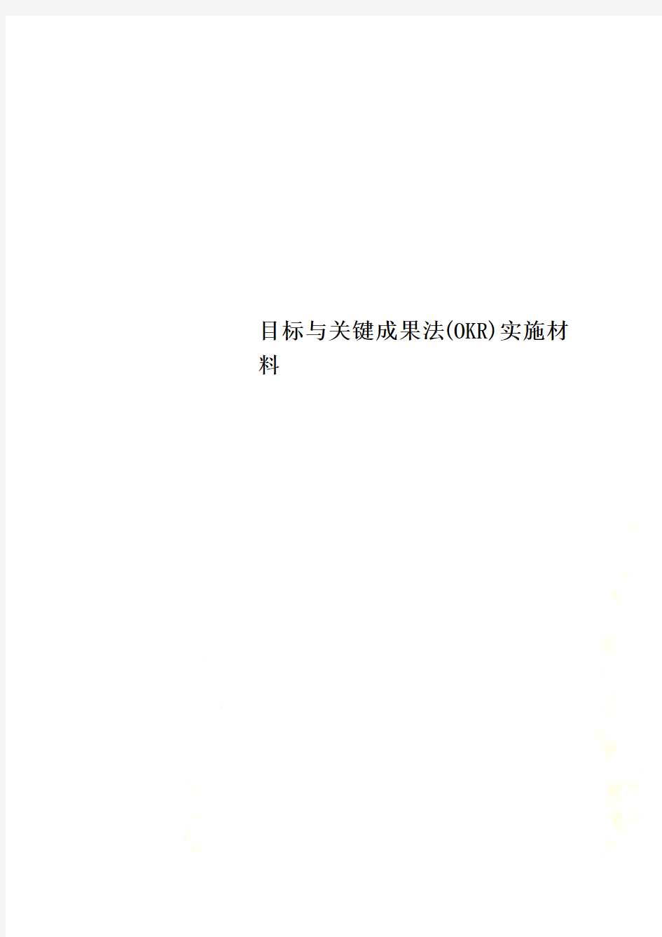 目标与关键成果法(OKR)实施材料