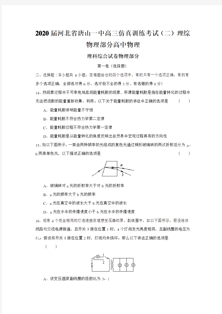 2020届河北省唐山一中高三仿真训练考试(二)理综物理部分高中物理