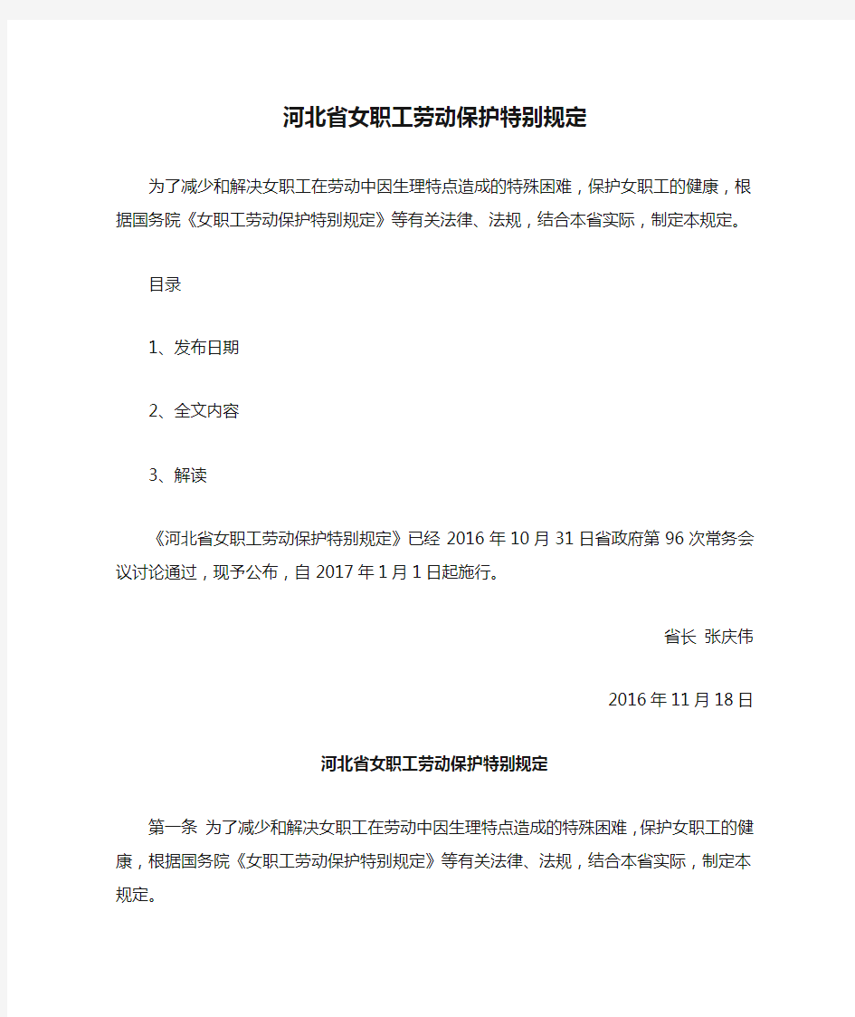 河北省女职工劳动保护特别规定