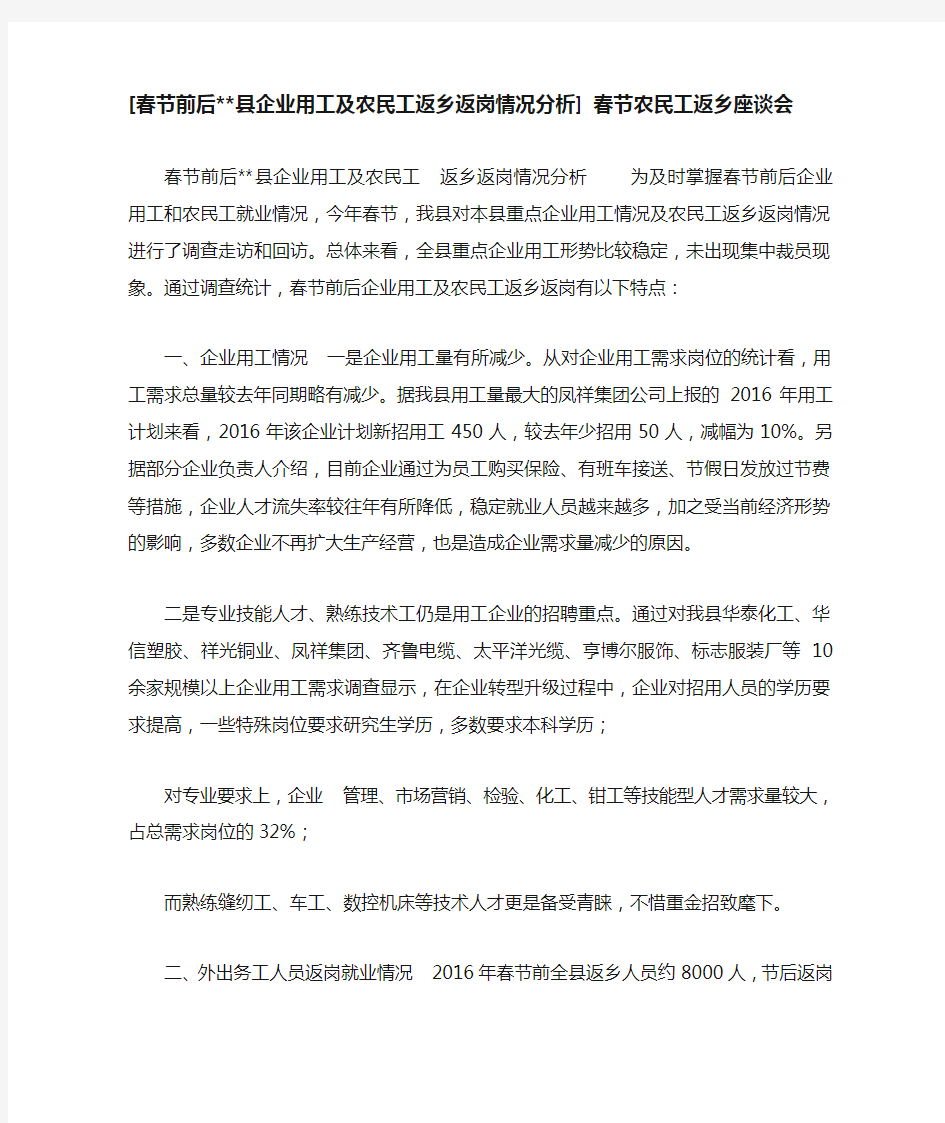 [春节前后--县企业用工及农民工返乡返岗情况分析] 春节农民工返乡座谈会