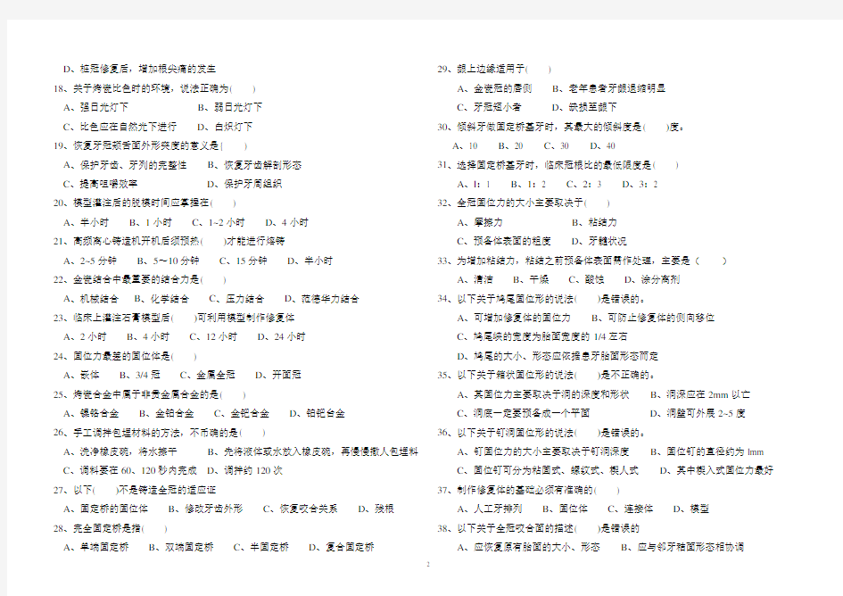 固定义齿修复工艺技术试卷