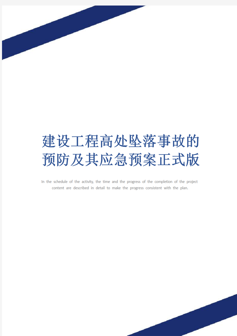 建设工程高处坠落事故的预防及其应急预案正式版