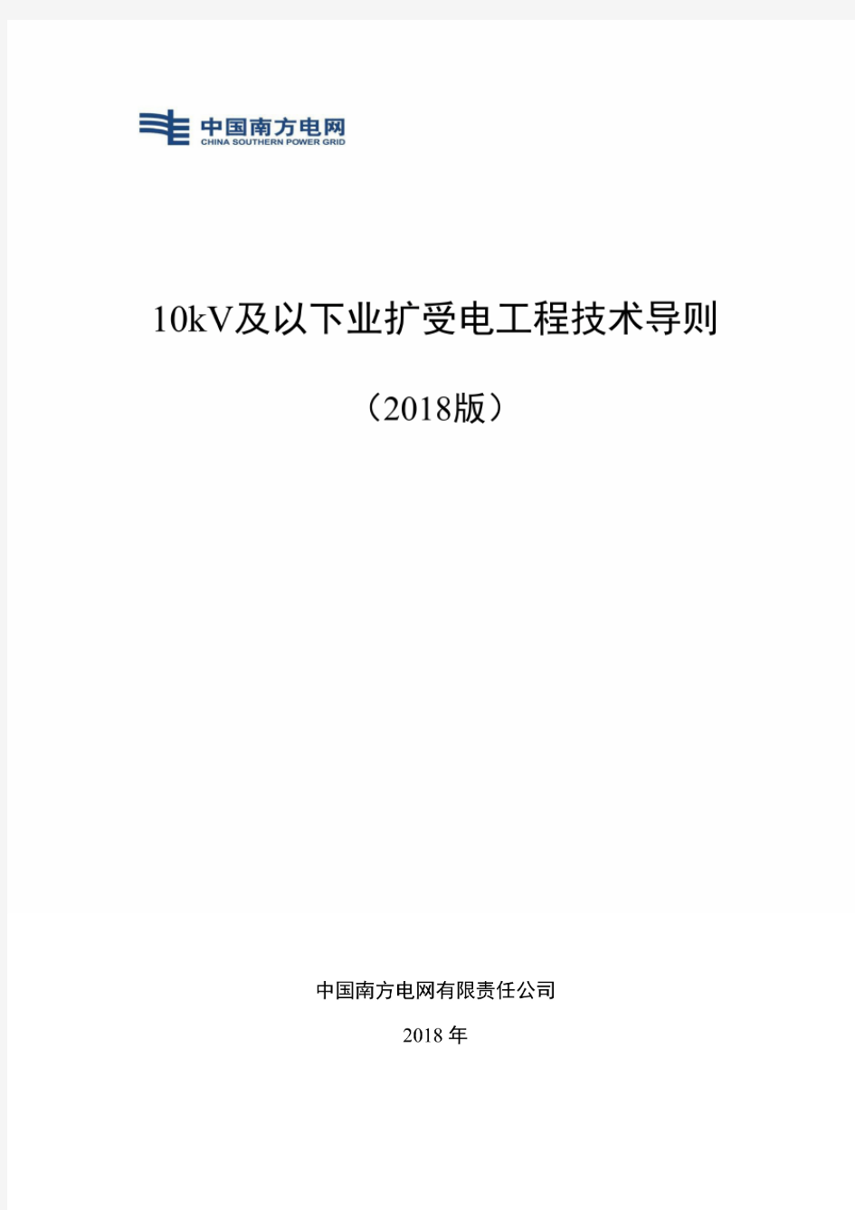 南方电网10kV及以下业扩受电工程技术导则(2018版)