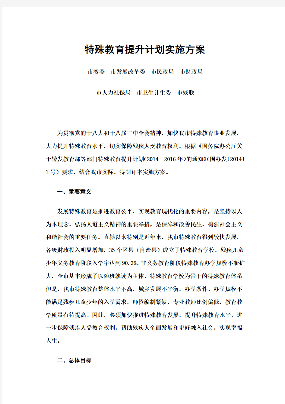 重庆市特殊教育提升计划实施方案