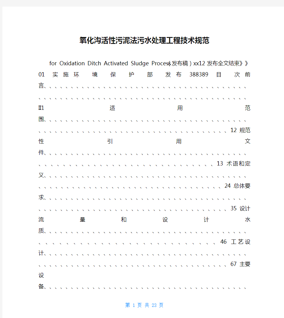 氧化沟活性污泥法污水处理工程技术规范