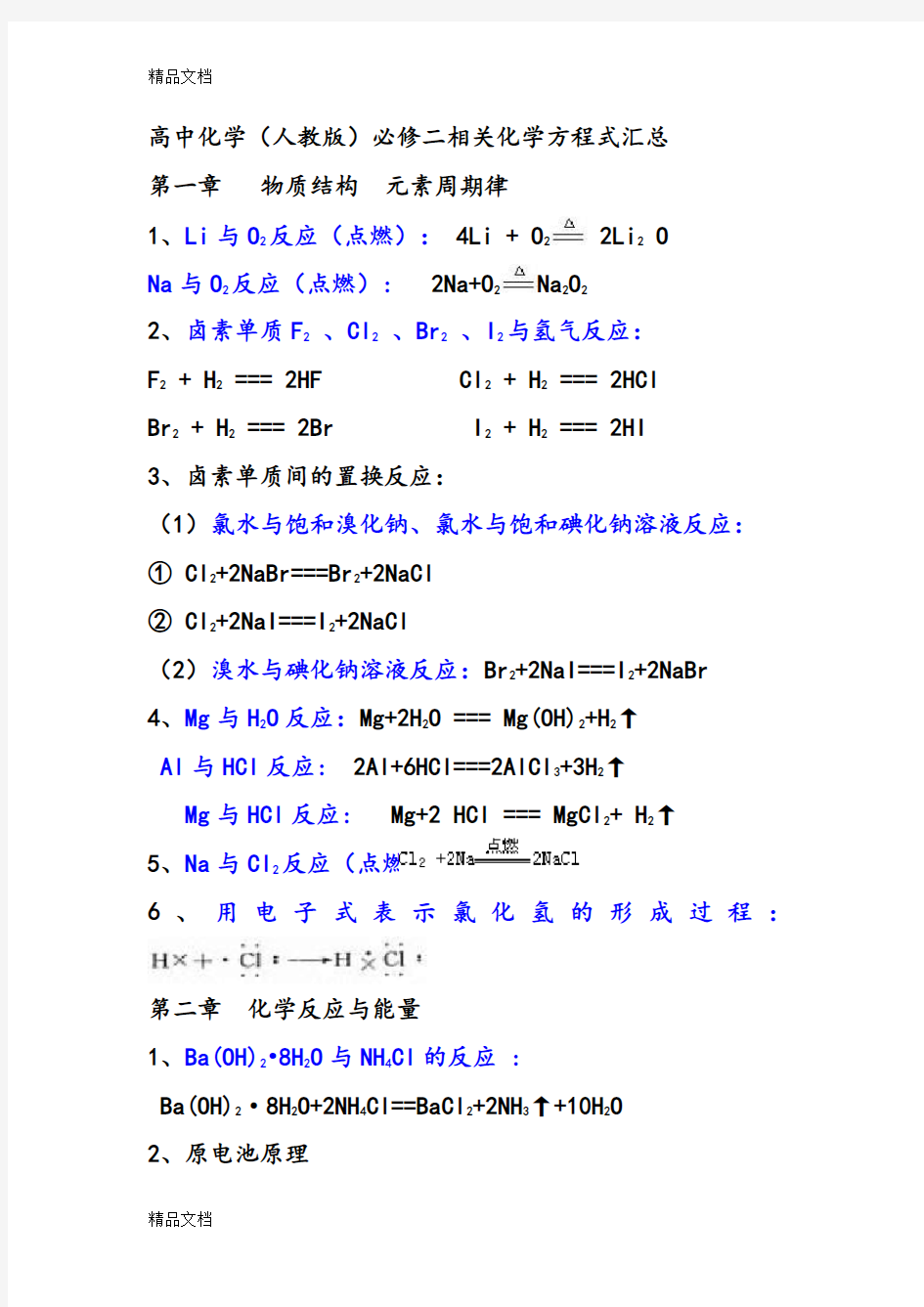 最新高中化学必修二方程式总结(人教版)