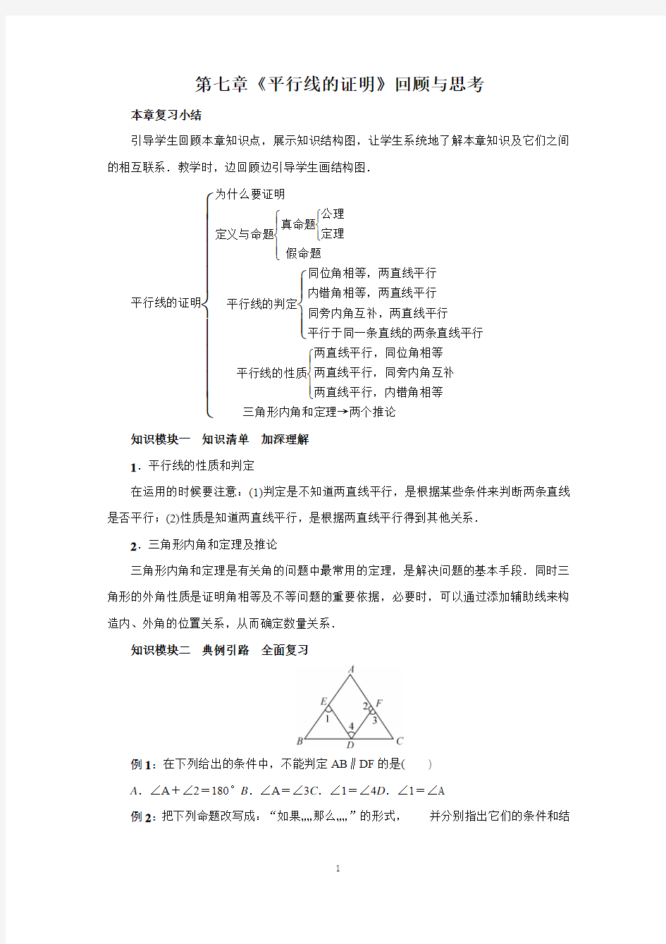 【精准课堂】【北师版】八年级数学上册  第七章  平行线的证明  回顾与复习及单元测试