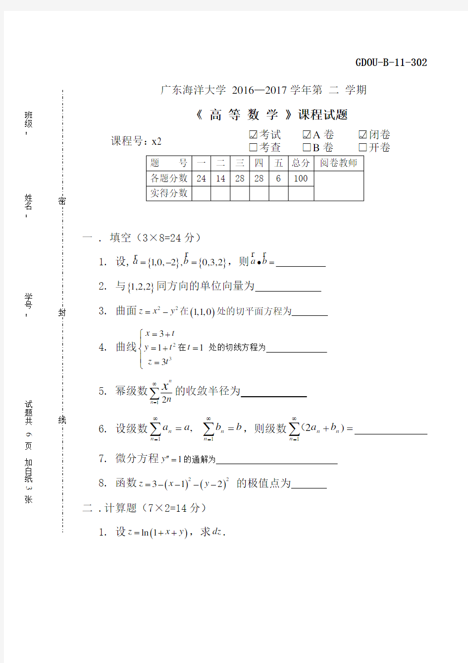 广东海洋大学大一高数下学期考试试卷