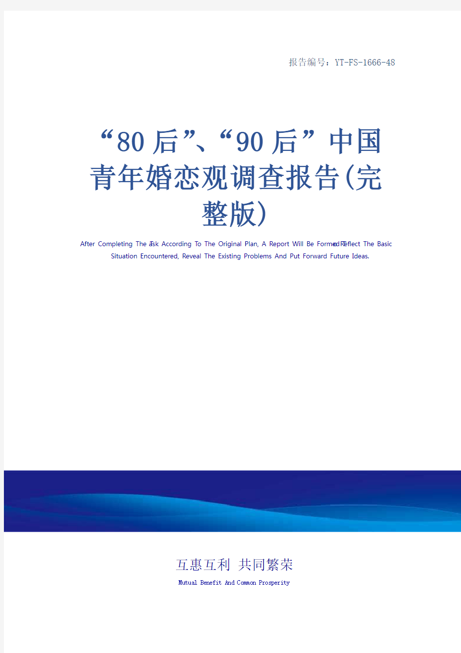 “80后”、“90后”中国青年婚恋观调查报告(完整版)