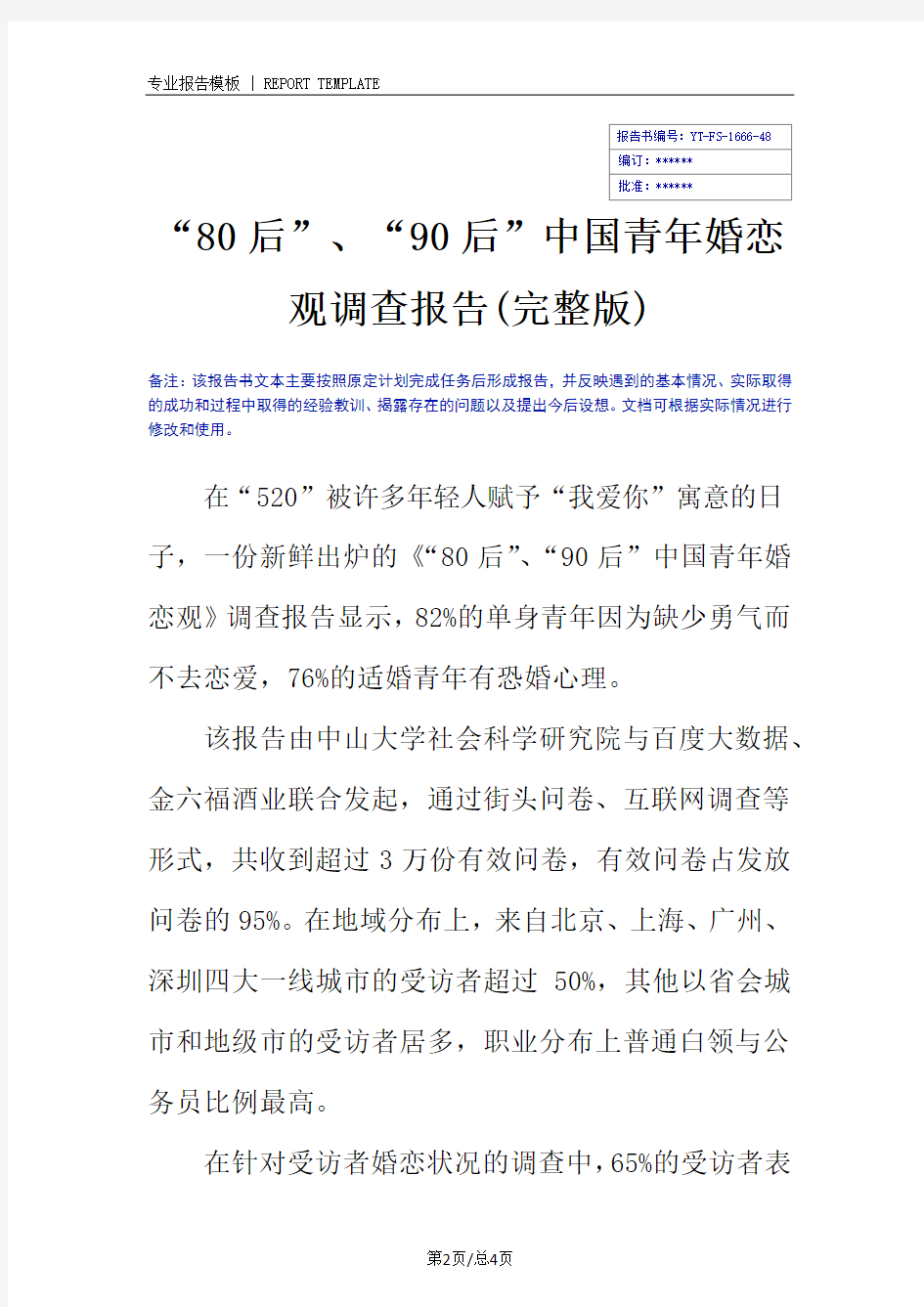 “80后”、“90后”中国青年婚恋观调查报告(完整版)